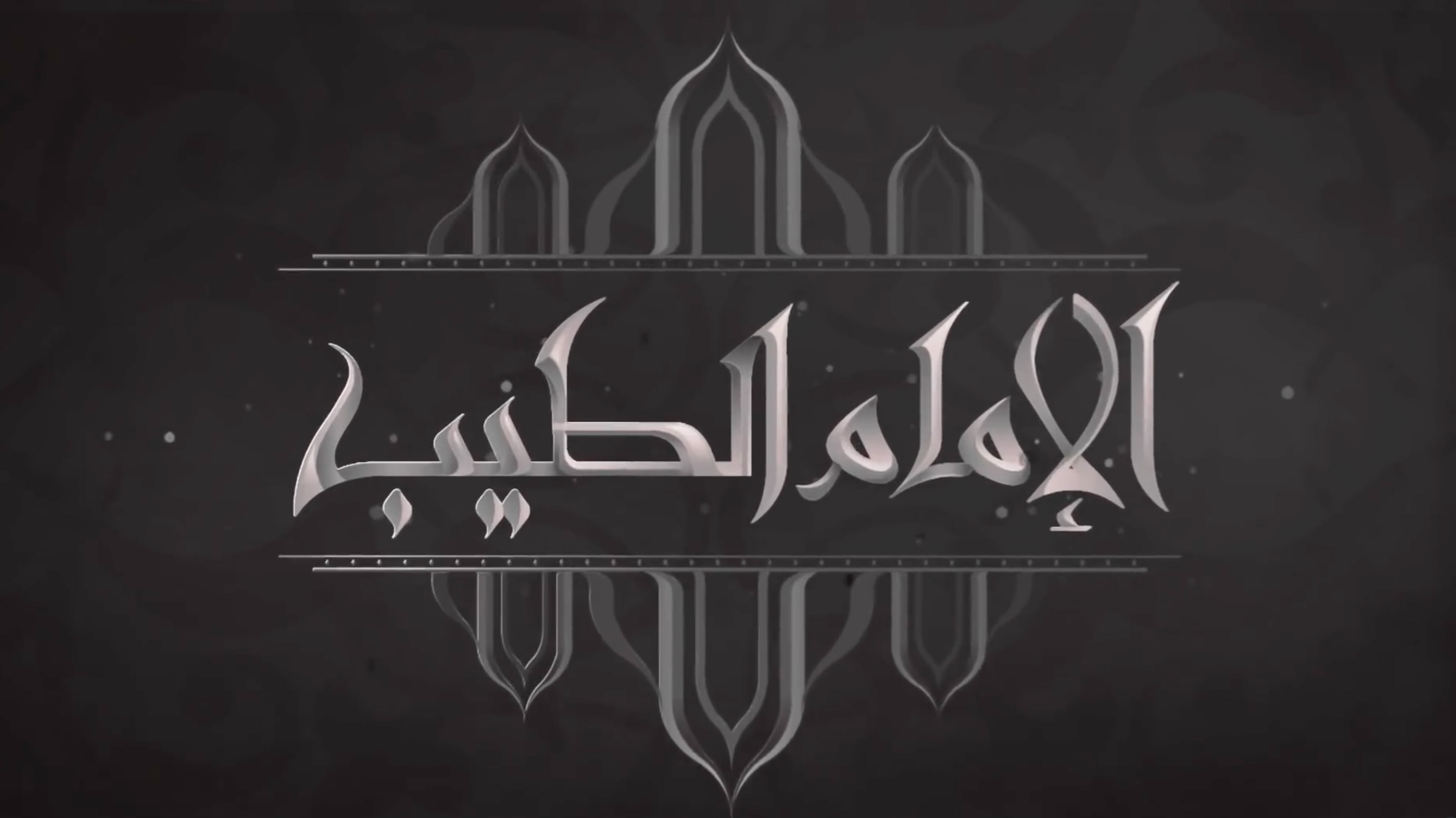 al emam el tayb