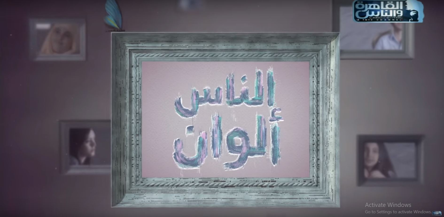el nas alwan